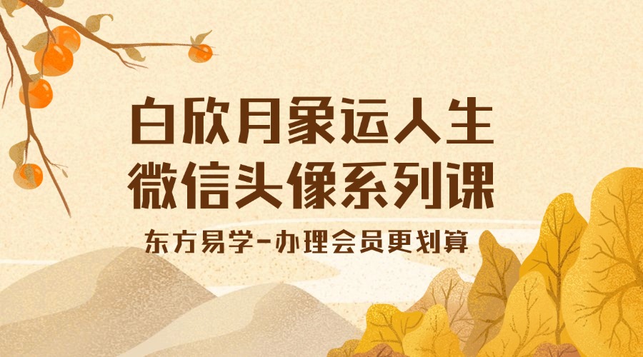 白欣月象运人生微信头像系列课26集（东方易学）