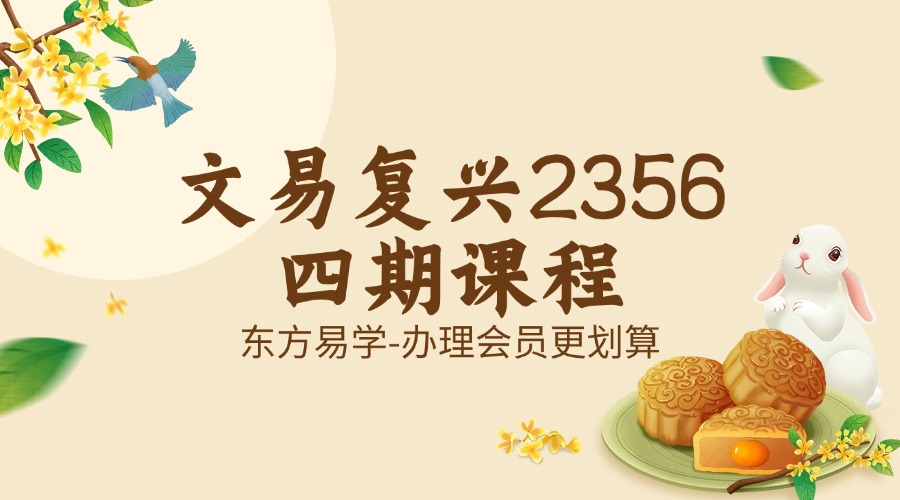 文易复兴2356四期课程（东方易学）
