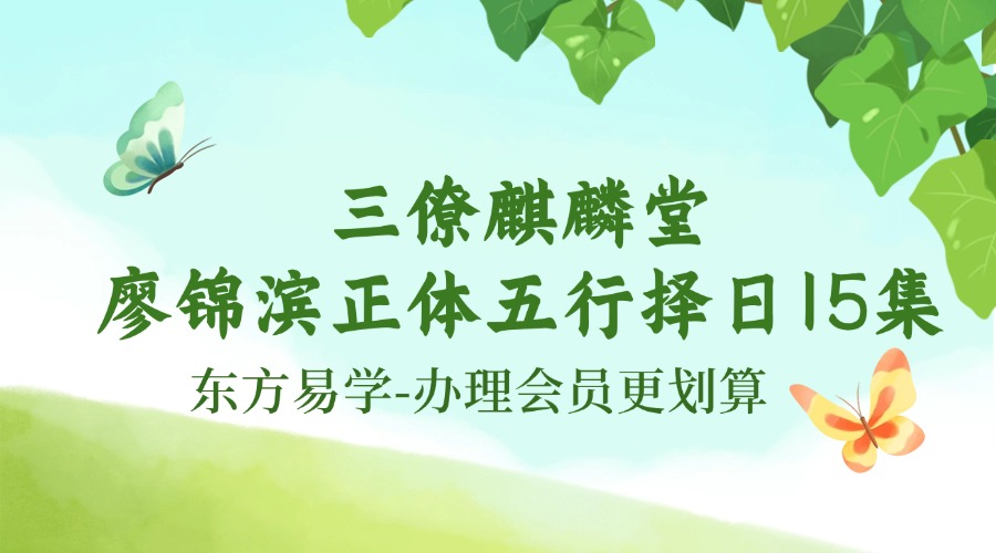 三僚麒麟堂廖锦滨正体五行择日15集