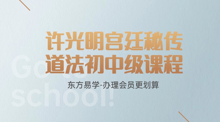 许光明宫廷秘传道法初中级课程视频19集（东方易学）