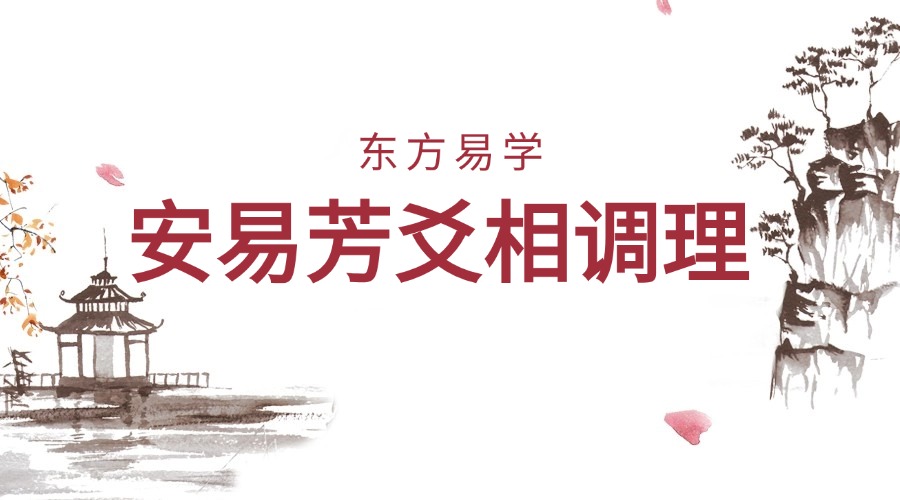 安易芳爻相调理（东方易学）