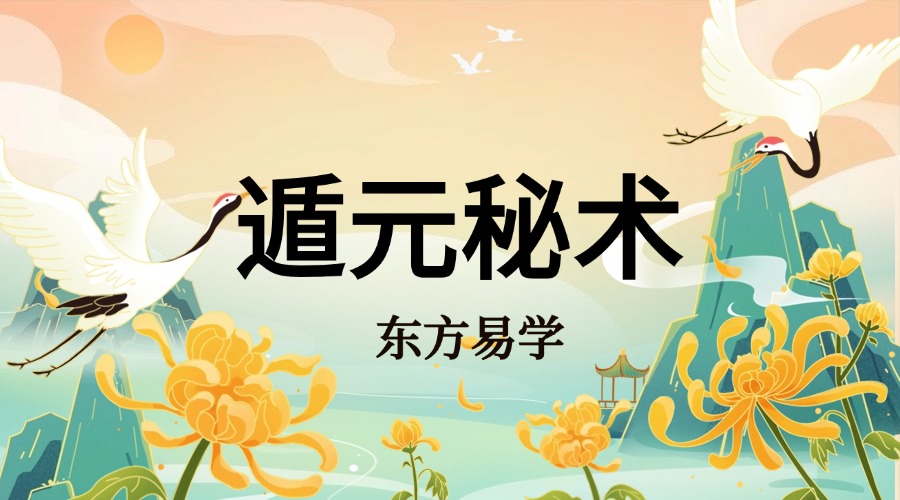 遁元秘术（东方易学）