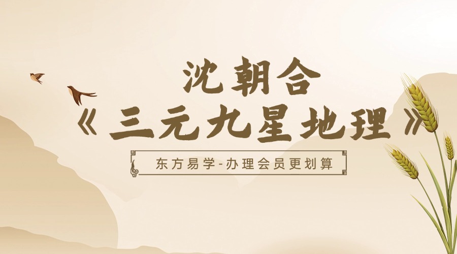 沈朝合《三元九星地理》19集