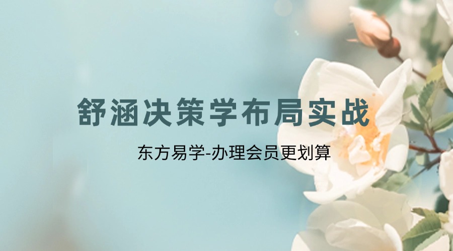 舒涵决策学布局实战（东方易学）