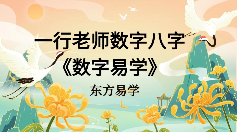 一行老师数字八字《数字易学》 易经玄学入门到精通21天特训营
