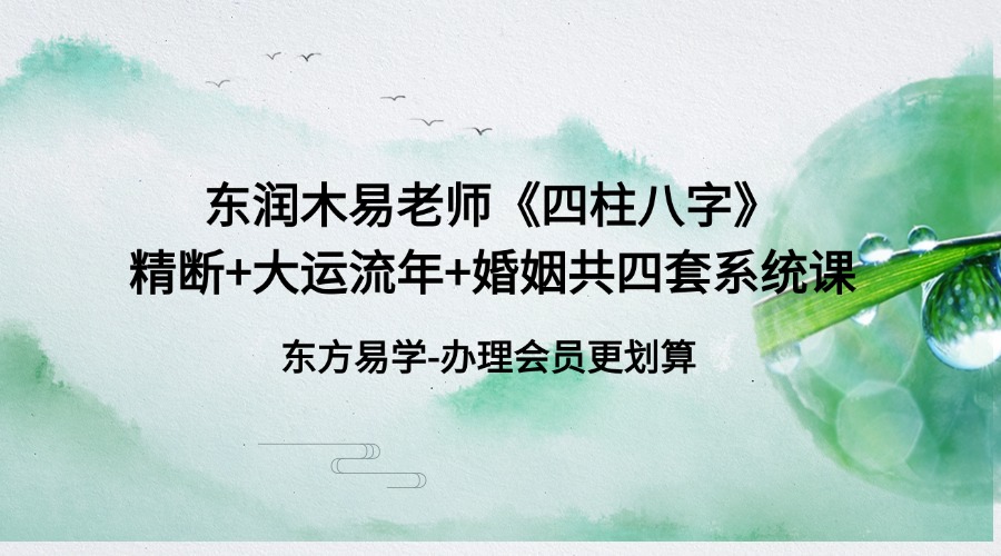 东润木易老师《四柱八字》精断+大运流年+婚姻共四套系统课