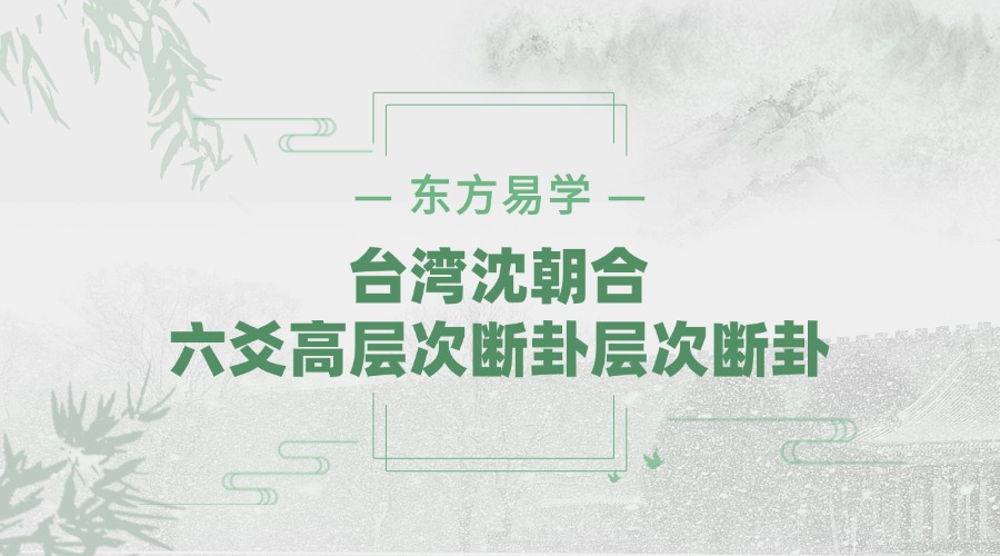 台湾沈朝合 六爻高层次断卦 视频40集（东方易学）