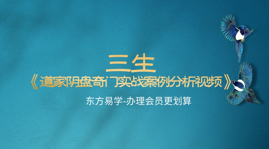 三生《道家阴盘奇门实战案例分析视频》22集
