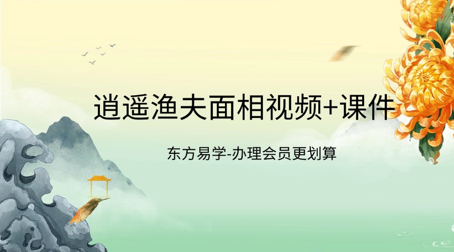 逍遥渔夫面相视频+课件（东方易学）