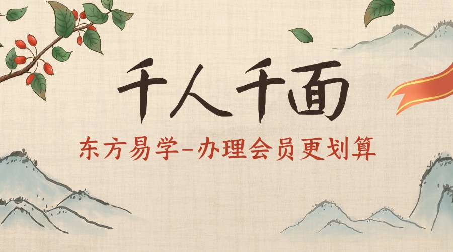 千人千面（东方易学）