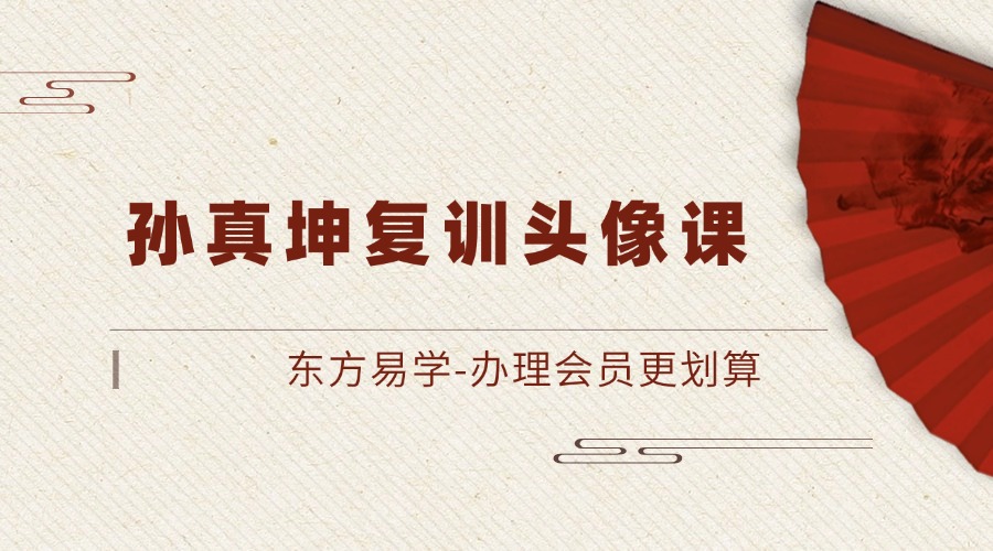 孙真坤复训头像课（东方易学）