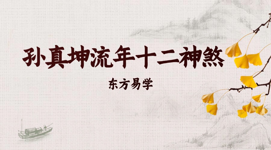 孙真坤流年十二神煞（东方易学）