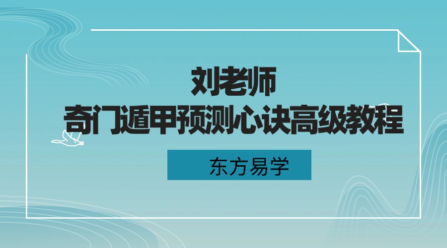 刘老师奇门遁甲预测心诀高级教程54集视频（东方易学）