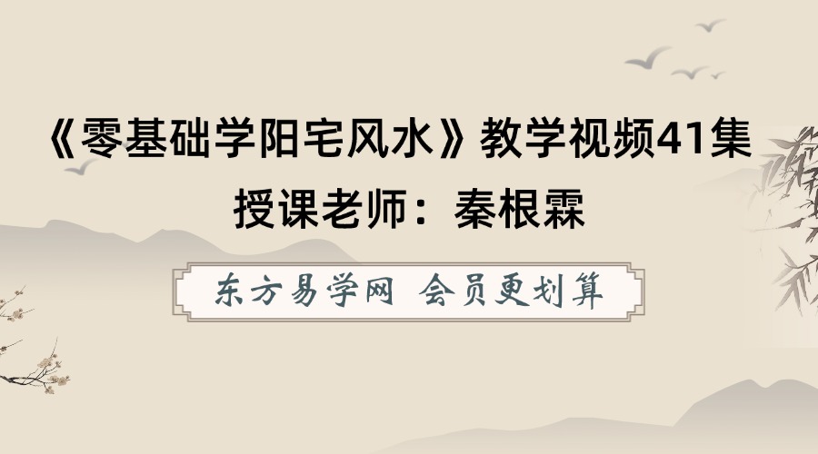 秦根霖《零基础学阳宅风水》教学视频41集