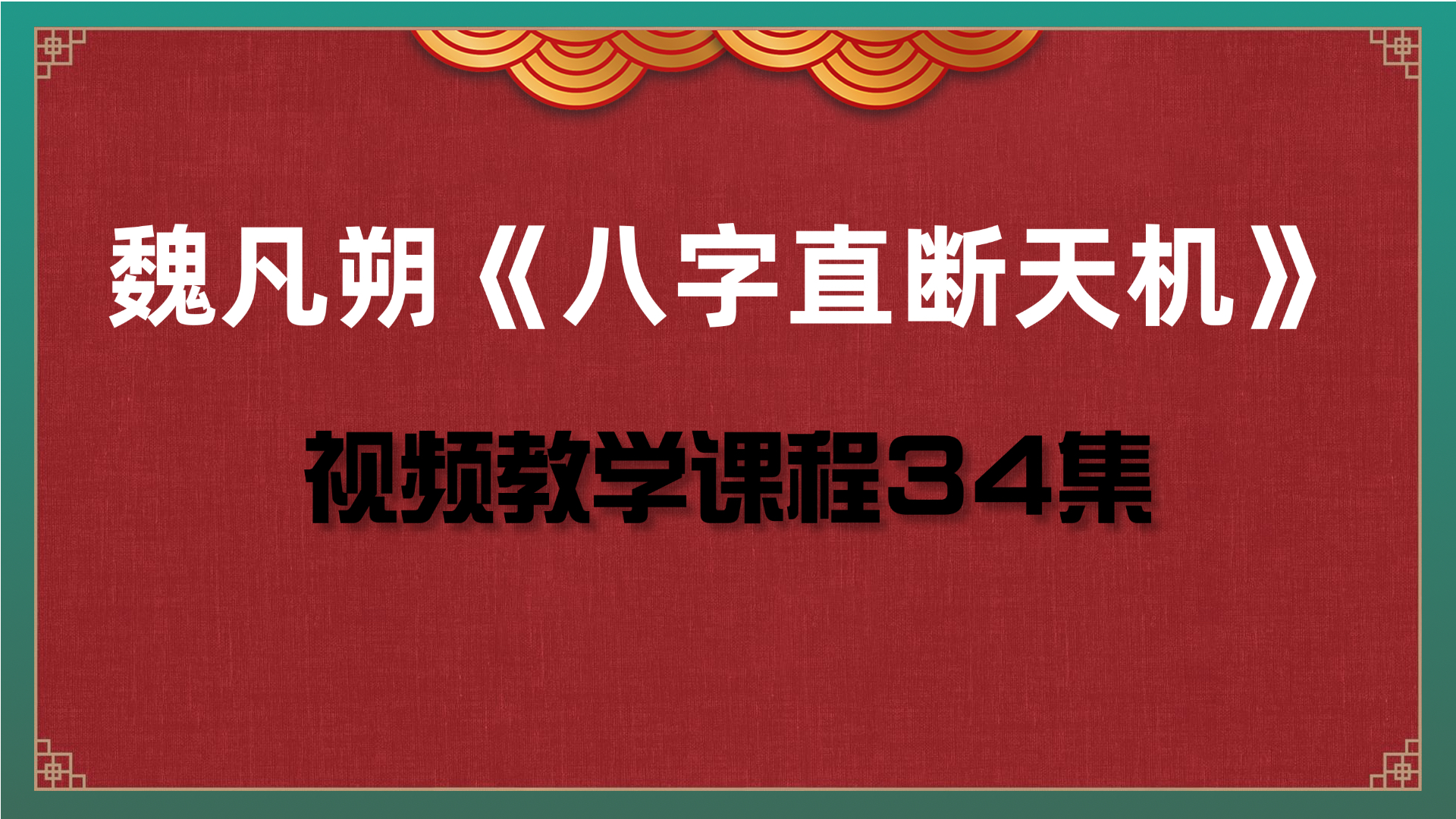 魏凡朔《八字直断天机》教学视频34集