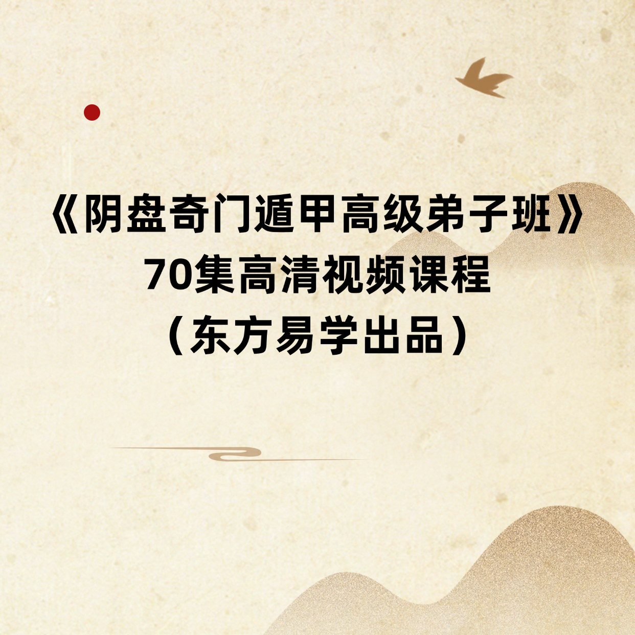 阴盘奇门遁甲高级弟子班