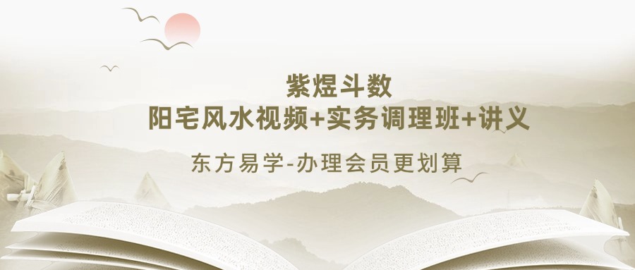 紫煜斗数阳宅风水视频+实务调理班+讲义（东方易学）