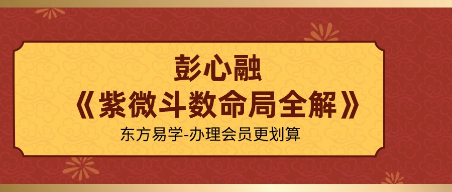 彭心融《紫微斗数命局全解》视频课程151集 百度网盘分享