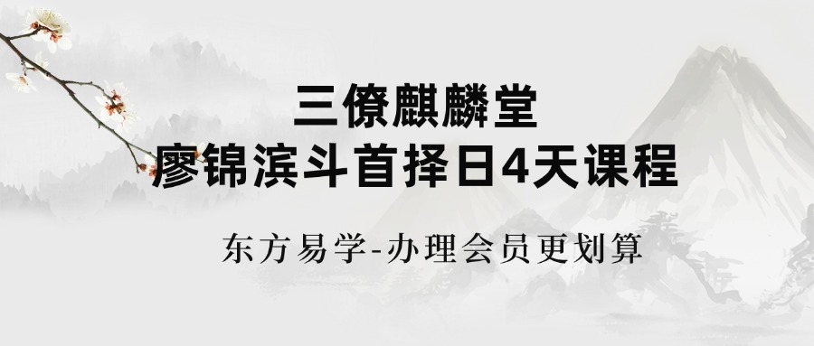 三僚麒麟堂廖锦滨斗首择日4天课程（东方易学）