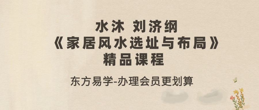 水沐 刘济纲《家居风水选址与布局》精品课程 15集