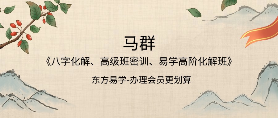 马群《八字化解、高级班密训、易学高阶化解班》25集