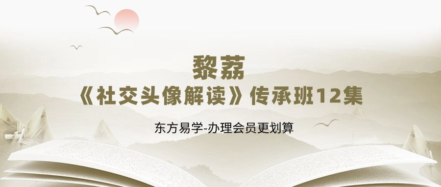 黎荔《社交头像解读》传承班12集（东方易学）