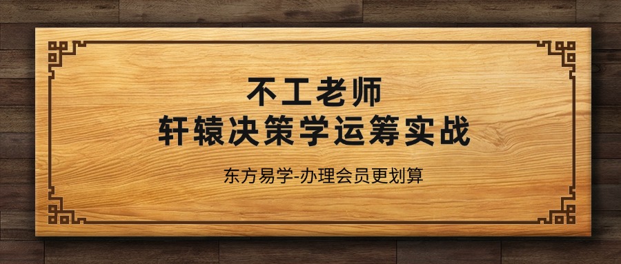 不工老师轩辕决策学运筹实战（东方易学）