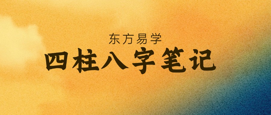 四柱八字笔记（东方易学）