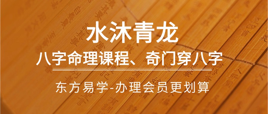 水沐青龙八字命理课程、奇门穿八字 视频68集 百度网盘（东方易学）