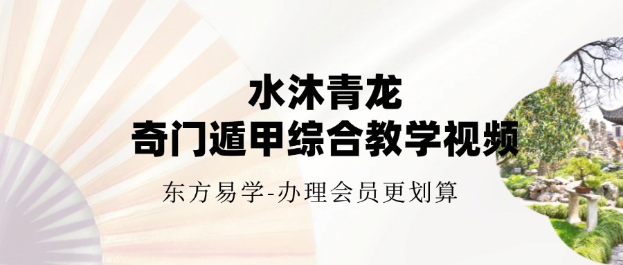 水沐青龙奇门遁甲综合教学视频78集（东方易学）