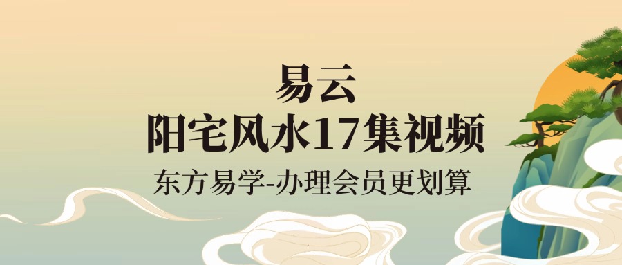 易云 阳宅风水17集视频（东方易学）
