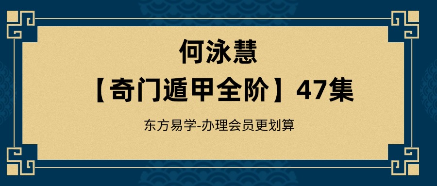 何泳慧【奇门遁甲全阶课】教学视频47集（东方易学）