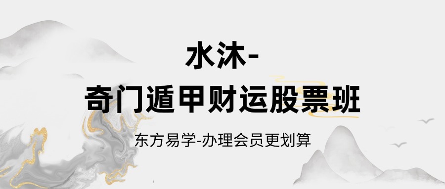 水沐-《奇门遁甲财运股票班》（东方易学）