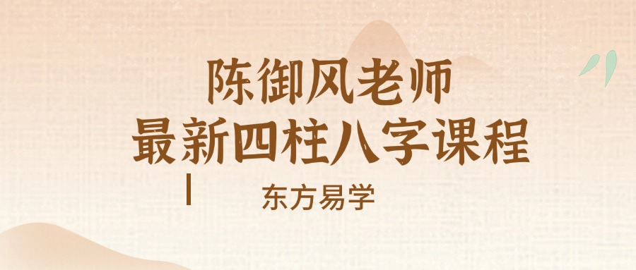 陈御风老师最新四柱八字教学视频20集（东方易学）