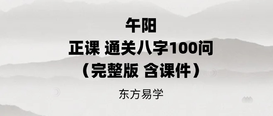 午阳 正课 通关八字100问（完整版 含课件）东方易学