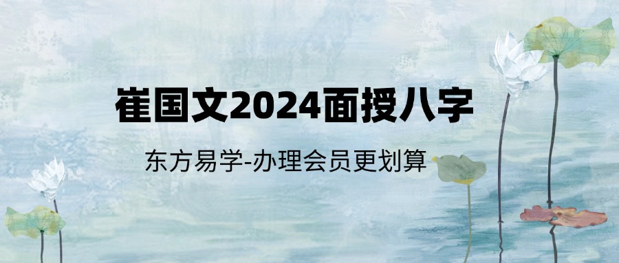 崔国文2024面授八字（东方易学）
