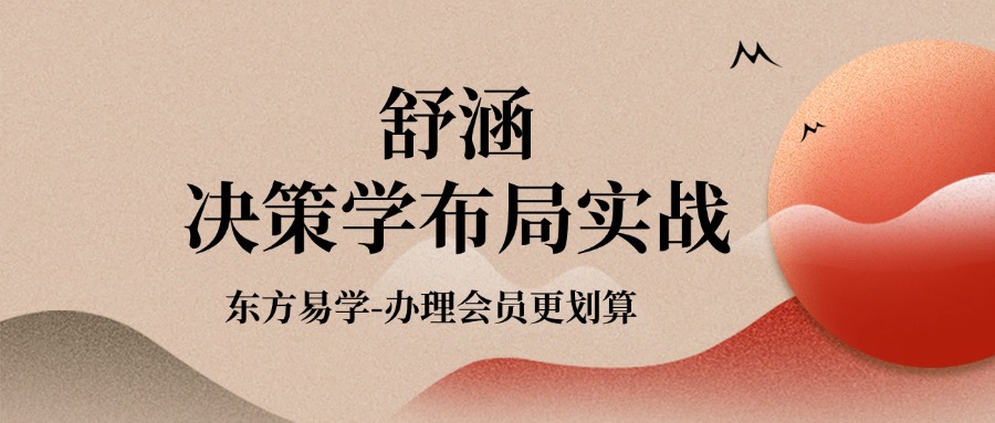 舒涵决策学布局实战（东方易学）