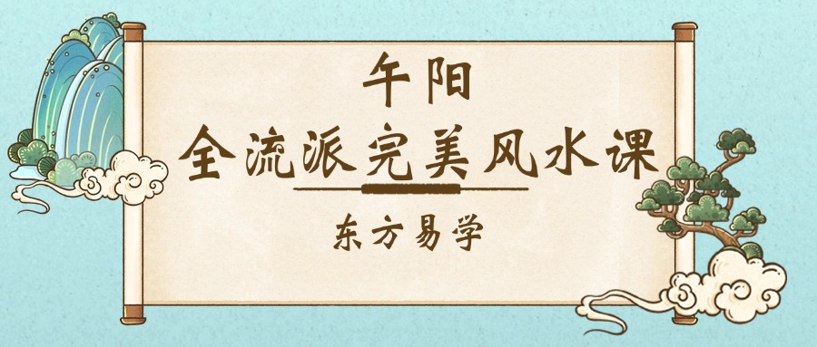 午阳全流派完美风水课（东方易学）