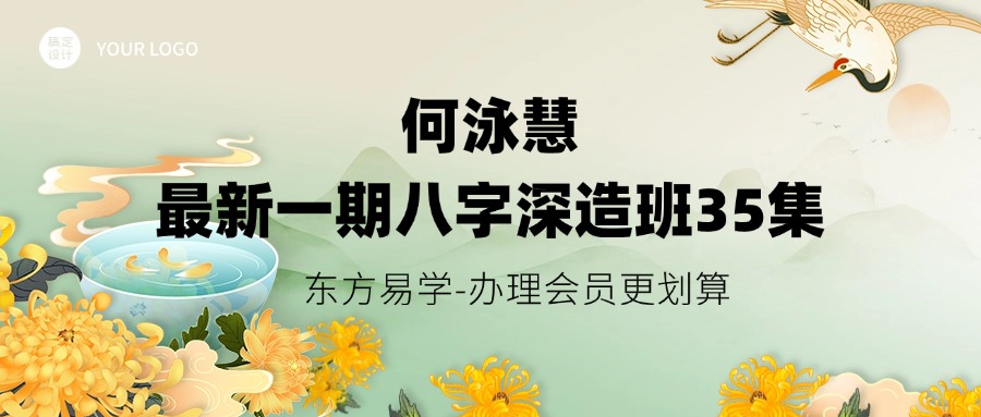 何泳慧最新一期八字深造班35集（东方易学）