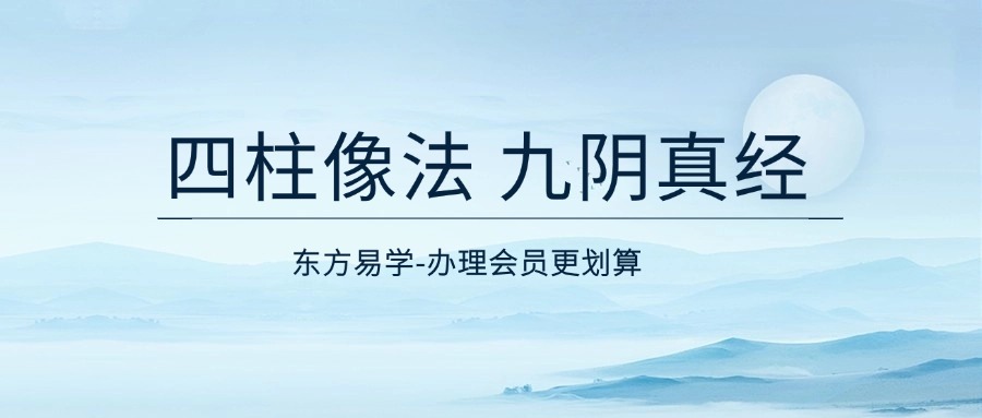 四柱像法 九阴真经 第一卷 498页（东方易学）