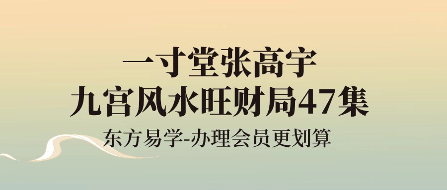 一寸堂张高宇九宫风水旺财局47集（东方易学）