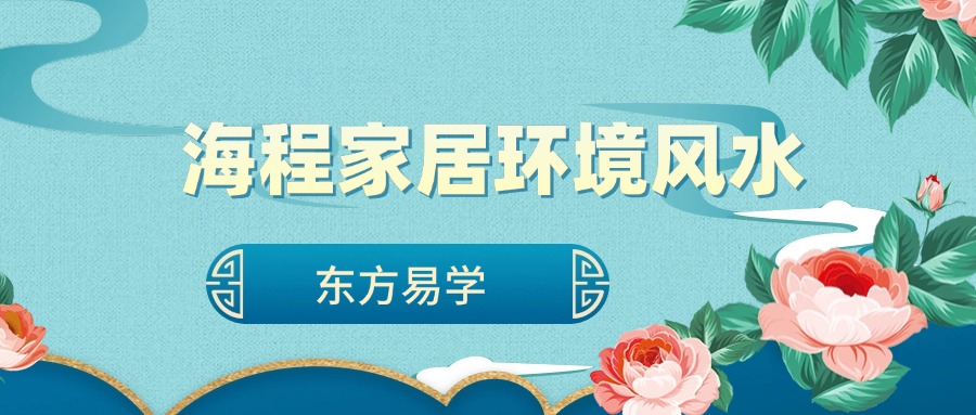 海程家居环境风水（东方易学）