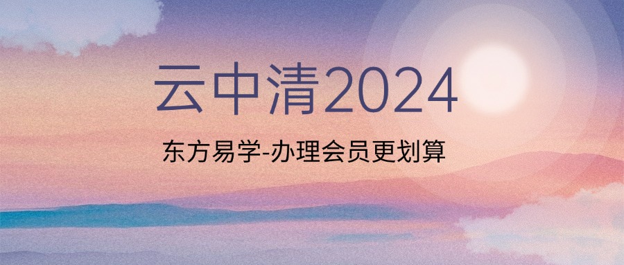 云中清2024（东方易学）