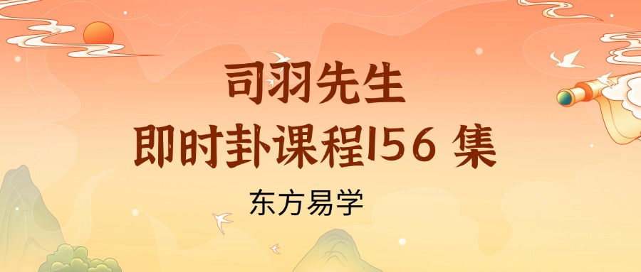 司羽先生即时卦课程156 集(东方易学）
