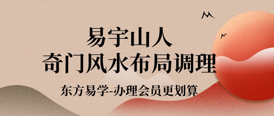 易宇山人奇门风水布局调理（东方易学）