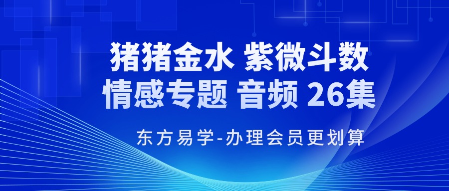 猪猪金水 紫微斗数情感专题 音频 26集（东方易学）