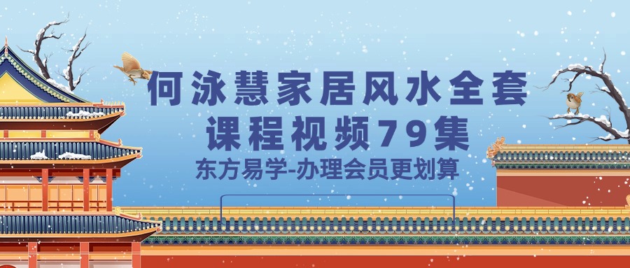 何泳慧家居风水全套课程视频79集（东方易学）