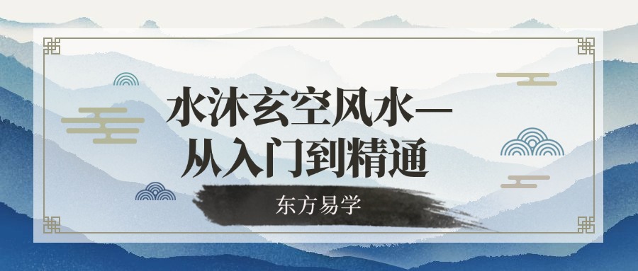 水沐玄空风水—从入门到精通 专业班课程 视频52集 （东方易学）