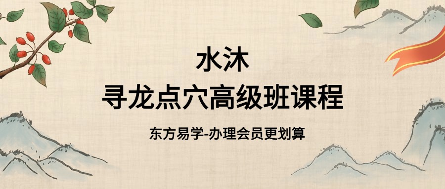 水沐寻龙点穴高级班课程（东方易学）
