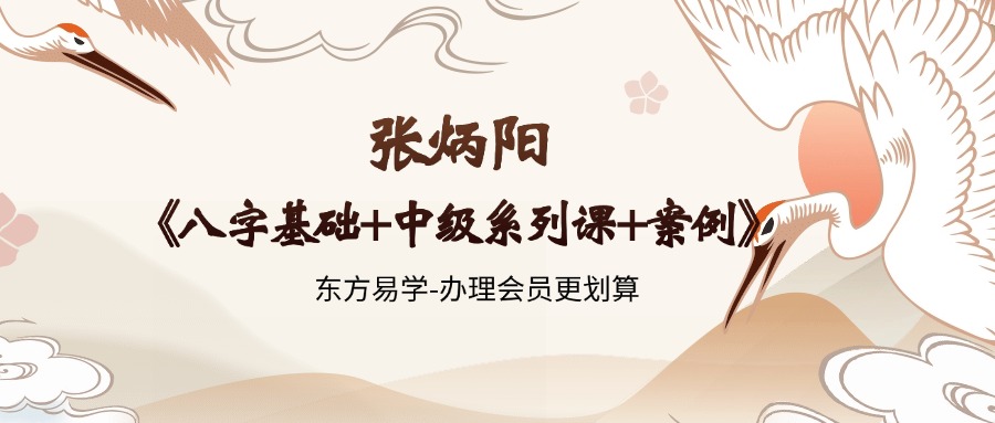 张炳阳《八字基础+中级系列课+案例》176集（东方易学）